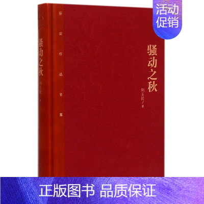 [正版]骚动之秋 精 茅盾文学奖获奖作品全集 课外阅读 书目 中国现代当代长篇小说经典文学 古籍文化哲学文学小说