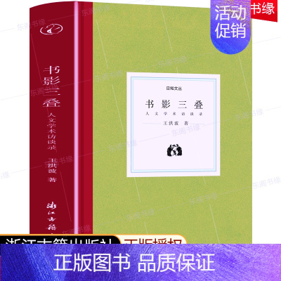 [正版]书影三叠 人文学术访谈录 王洪波著 浙江古籍出版社人文科学文集社会科学文史书 人文学术访谈历史文化人物研究书籍