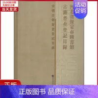 [正版]全新 河北省保定市图书馆古籍普查登记目录 文化/信息与知识传播/图书馆学 档案学 9787501361656