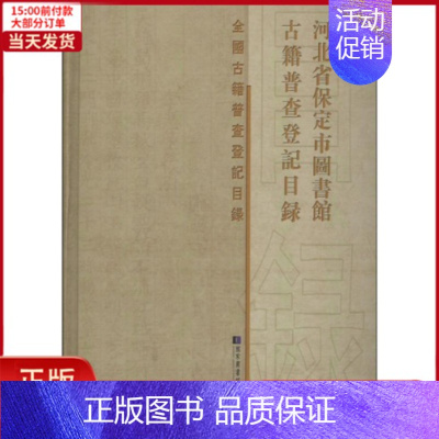 [正版]全新 河北省保定市图书馆古籍普查登记目录 文化/信息与知识传播/图书馆学 档案学 9787501361656