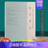 [正版]水下考古(第三辑)国家文物国家文物局水下文化遗产中心主办 上海古籍出版社 书籍
