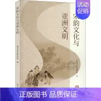 [正版]宋韵文化与亚洲文明 杭州市社会科学院 编 史学理论社科 书店图书籍 上海古籍出版社