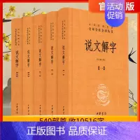 [正版]中华书局说文解字 共5册 中华经典名著全本全注全译丛书 课外阅读中国经典文学 文学古籍文化哲学文学小说书籍排