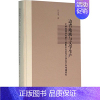 [正版]边省地域与文学生产 汪文学 著 著作 中外文化 经管、励志 上海古籍出版社 图书