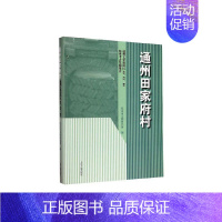[正版]正邮 通州田家府村—通州文化旅游区A8、E1、E6地块考古发掘报告 北京市文物研究所 上海古籍出版社 历史 书籍