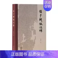 [正版]苏子辑校注释 蔡运章撰 纵横家哲学书籍 历史文化书籍 古籍书籍 9787532591893 上海古籍出版社