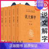 [正版]说文解字 共5册 中华经典名著全本全注全译丛书 课外阅读中国经典文学 文学古籍文化哲学文学小说书籍排行榜