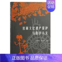 [正版]书籍 岩画文化遗产保护与数字人文 束锡红 上海古籍出版社 历史 9787573204622