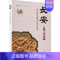 [正版]长安 考古所见唐代生活与艺术 吴中博物馆(吴文化博物馆) 编 文物/考古社科 书店图书籍 上海古籍出版社