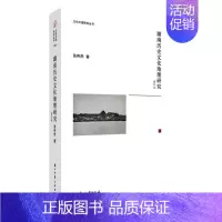 [正版] 湖南历史文化地理研究 浙江古籍出版社 张伟然 著 地方史志/民族史志