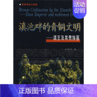 [正版]滇池畔的青铜文化 中国古代文化介绍战国时代至西汉时代滇青铜文明考古文物普及读物爱好者鉴赏收藏书籍 天津古