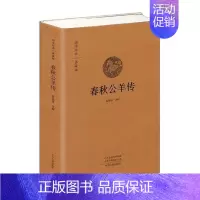 [正版] 春秋公羊传 梁锡锋解 历史文化书籍 9787534894664 中州古籍出版社