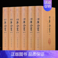 [正版]四库全书 精装6册全套文白对照精华精注精译原文注释白话译文国学经典古籍收藏文学文化中国历史百科知识书籍古典文学名