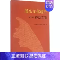 [正版]浦东文化遗产 上海市浦东新区文物保护管理所 编 著 社会科学总论经管、励志 书店图书籍 上海古籍出版社