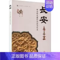 [正版]长安 考古所见唐代生活与艺术 吴中博物馆(吴文化博物馆) 编 上海古籍出版社