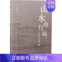 山水舟行远:江南的景观 [正版]山水舟行远 江南的景观 吴中博物馆(吴文化博物馆),常熟博物馆 编 文物/考古社科 书店