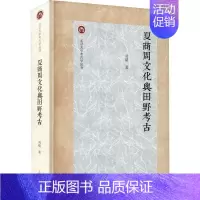 [正版]图书夏商周文化与田野考古刘绪9787573202826上海古籍出版社