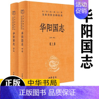 [正版]华阳国志 中华经典名著全本全注全译·全2册 方志之祖 了解三星堆文化参考古籍