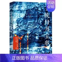 [正版]王统日月宝串 《藏籍译典丛书》之一 近代藏文古籍研究 西藏史学史文化史及解读吐蕃出土文献石刻碑文藏传佛教史藏学理