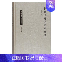 [正版]白鹤梁题刻史料辑录(精装)刘兴亮辑中国文化/民俗上海古籍出版社9787532598014