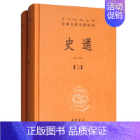 [正版]史通 上下 精 中华经典名著全本全注全译丛书 课外阅读 书目 中国经典文学 文学古籍文化哲学文学小说书籍