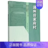 [正版]通州田家府村(通州文化旅游区A8E1E6地块考古发掘报告