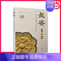 [正版] 长安:考古所见唐代生活与艺术 吴中博物馆(吴文化博物馆)编 上海古籍出版社 书籍