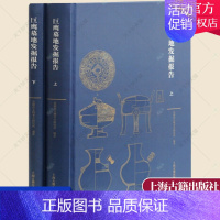 [正版] 巨鹰墓地发掘报告 秦让平 编著 墓葬发掘报告六安历史文化书籍 9787532583461 上海古籍出版社