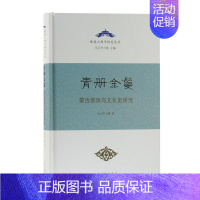 [正版] 青册金鬘:蒙古部族与文化史研究9787532599806 乌云毕力格上海古籍出版社历史蒙古族民族文化研究中国普