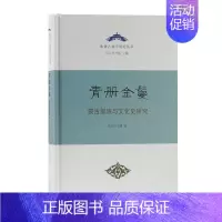 [正版] 青册金鬘:蒙古部族与文化史研究9787532599806 乌云毕力格上海古籍出版社历史蒙古族民族文化研究中国普