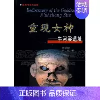 [正版]重现女神 牛河梁遗址解读红山文化 红山文化圣地石头创造奇迹 祭地与敬天辉煌红山文化玉器 龙的传人 书籍 天津古籍
