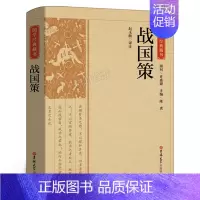 [正版]战国策/国学经典藏书全本全注全译 史部古籍国学初高中青少年课外阅读书籍文学文化哲学文学小说书店书籍书排行榜