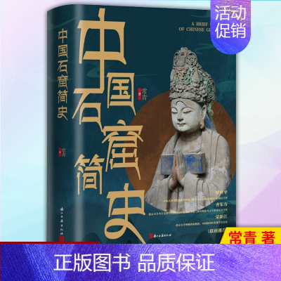 [正版] 中国石窟简史(精)呈现石窟寺的渊源和现状古代文化遗产建筑雕塑绘画珍品研究古代宗教艺术理论风俗9787554