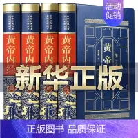 [正版]完整无删减黄帝内经全集原著原版皇帝内经灵枢素问白话文版中医书籍大全基础理论中医学本草纲目千金方伤寒论神农本草经