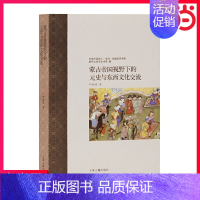 [正版] 蒙古帝国视野下的元史与东西文化交流 邱轶皓 著 上海古籍出版社 书籍