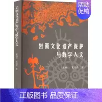 [正版]岩画文化遗产保护与数字人文 束锡红,夏亮亮 著 中国通史社科 书店图书籍 上海古籍出版社