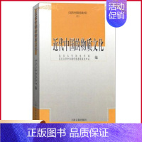 [正版] 近代中国的物质文化 复旦大学历史学系 上海古籍出版社 9787532579587