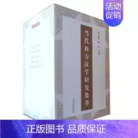 [正版]当代西方汉学研究集萃 上古史卷、中古史卷、思想文化史卷、宗教史卷、妇女史卷 上海古籍出版社
