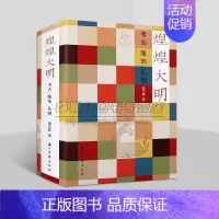 单册 [正版]煌煌大明:考古服饰礼制 徐文跃著 中国明代服饰文化文物考古研究品级冠服帝王后妃冠服官员大臣女眷妻服饰巾参考