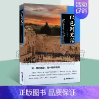 [正版]以色列史话 肖宪著世界通史历史文明文化风俗地理地形地貌军事历史传奇读物经典著作 阅读书籍 全新 中国古籍出