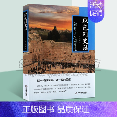[正版]以色列史话 肖宪著世界通史历史文明文化风俗地理地形地貌军事历史传奇读物经典著作 阅读书籍 全新 中国古籍出
