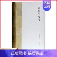 [正版] 中国史学史 [日]内藤湖南 著 马彪 译 日本中国史研究译丛 中国学 中国文化发展 史学 上海古籍出版社