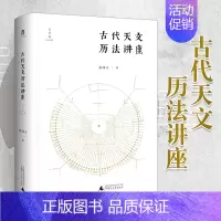 [正版]**古代天文历法讲座 张闻玉 历法书籍 阴历历法入门书 图文结合 古籍阅读工具书 传统文化二十四节气广西师范