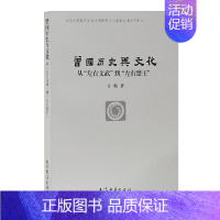 [正版]曾国历史与文化研究—从“左右文武”到“左右楚王” 方勤 著 上海古籍出版社 书籍