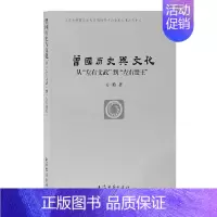 [正版]曾国历史与文化研究—从“左右文武”到“左右楚王” 方勤 著 上海古籍出版社 书籍