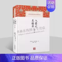 [正版]中国古代名著全本译注丛书 入蜀记 吴船录译注 游记诗歌 陆游、范成大,走上沿长江漂流文化行旅 入蜀记译注 上海古