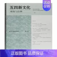 [正版]图书五四新文化(现场与诠释)/近代中国研究集刊复旦大史学系9787532597987上海古籍出版社
