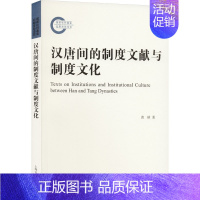 [正版]汉唐间的制度文献与制度文化 黄桢 著 中国通史社科 书店图书籍 上海古籍出版社