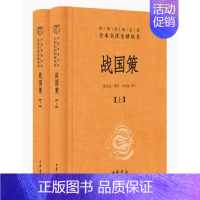 [正版] 战国策上下全套2册 缪文远校注中华经典名著全本全注全译丛书三全本原著无删减读物初高中课外历史知识书籍中华书