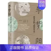 [正版]李梦阳 南北分野与明代学术上海古籍出版社中国通史宋明理学明代文学史文化史研究